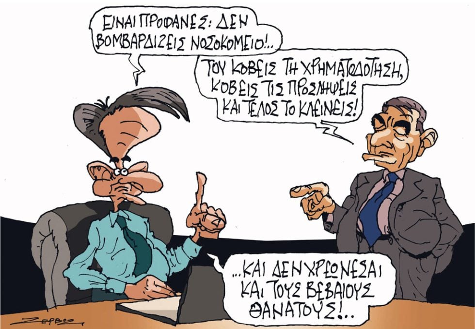 Σκίτσο Ζερβός-20/10/23